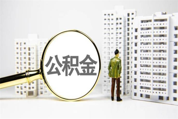 凉山离职怎样取住房公积金（离职后怎样取公积金）