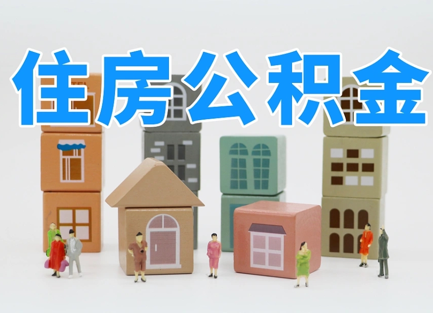 凉山离职怎样取住房公积金（离职后怎样取公积金）