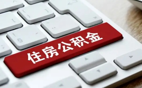 凉山封存公积金提出（封存公积金提取有什么影响吗）